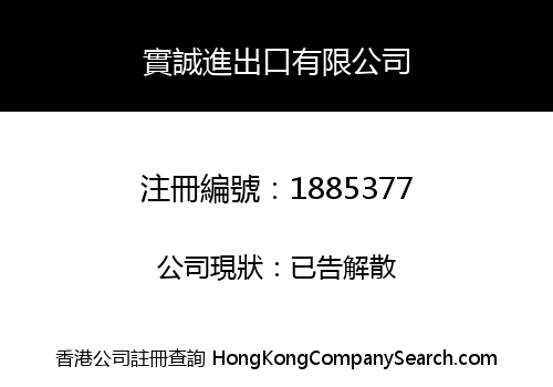 實誠進出口有限公司