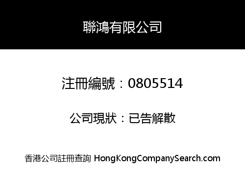 聯鴻有限公司