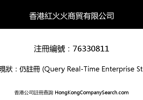 香港紅火火商貿有限公司