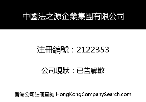 中國法之源企業集團有限公司