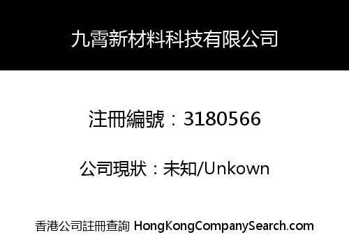 九霄新材料科技有限公司