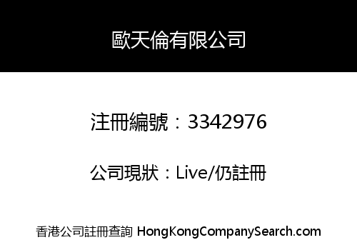歐天倫有限公司