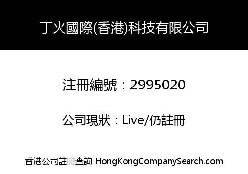 DINGHUO INTERNATIONAL(HK)TECHNOLOGY LIMITED