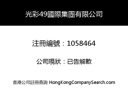 LUSTER49 INTERNATIONAL GROUP LIMITED