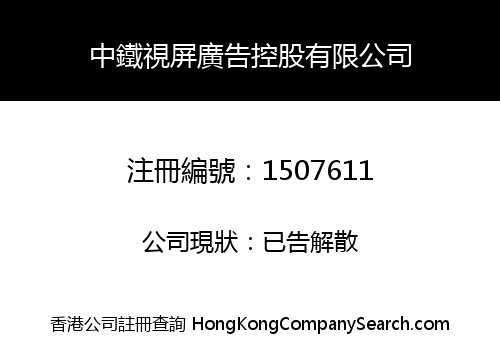 中鐵視屏廣告控股有限公司