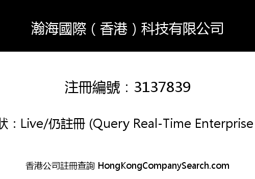 瀚海國際（香港）科技有限公司