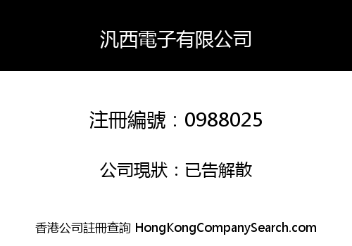 汎西電子有限公司