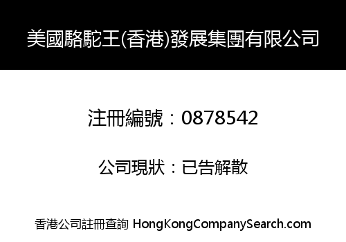 USA CAMEL KING (HK) DEVELOPMENT GROUP LIMITED