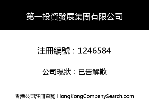 第一投資發展集團有限公司