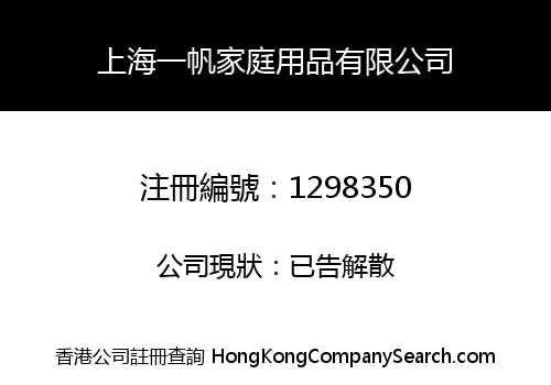 上海一帆家庭用品有限公司