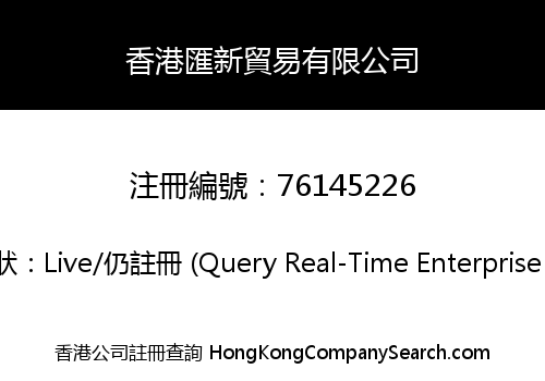香港匯新貿易有限公司