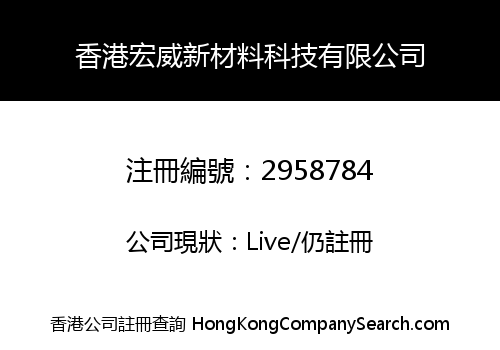 Hong Kong Hongwei New Material Technology Co., Limited