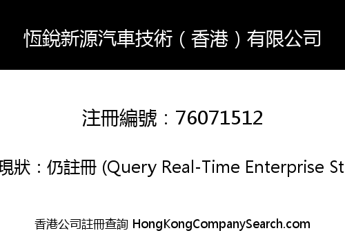 CHATO HENGRUI AUTOMOTIVE TECHNOLOGY HK LIMITED