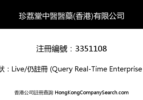 珍荔堂中醫醫藥(香港)有限公司