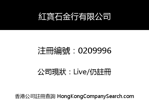 紅寶石金行有限公司