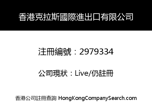 香港克拉斯國際進出口有限公司