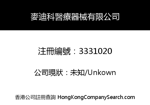 麥迪科醫療器械有限公司
