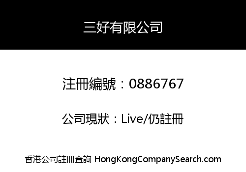 三好有限公司