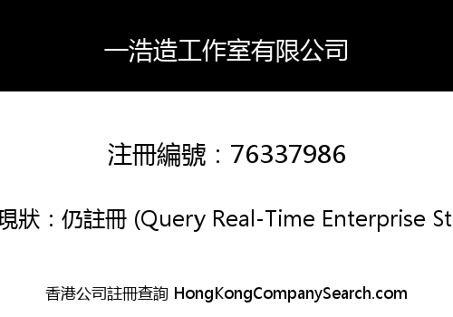 一浩造工作室有限公司