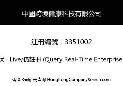CHINA CROSS BORDER HEALTH TECHNOLOGY CO., LIMITED