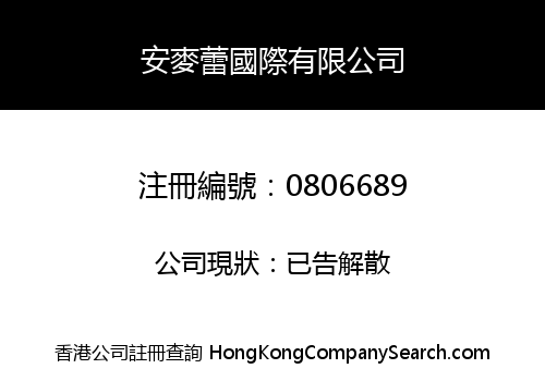 安麥蕾國際有限公司