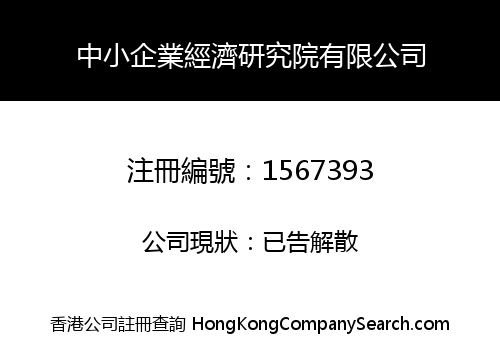 中小企業經濟研究院有限公司
