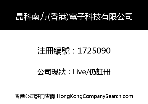 晶科南方(香港)電子科技有限公司