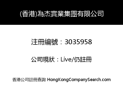 (Hong Kong) Wisejie Industry Group Co., Limited