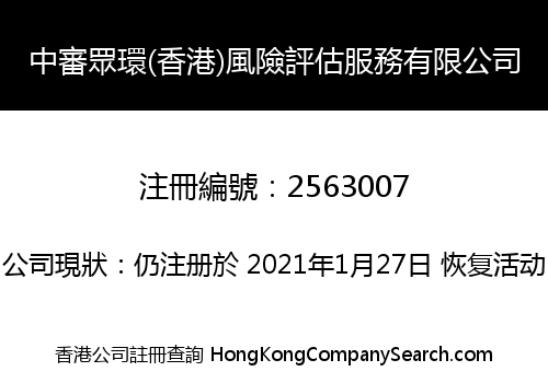 中審眾環(香港)風險評估服務有限公司