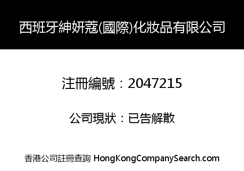 西班牙紳妍蔻(國際)化妝品有限公司