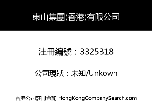 DONG SHAN GROUP (HONG KONG) LIMITED