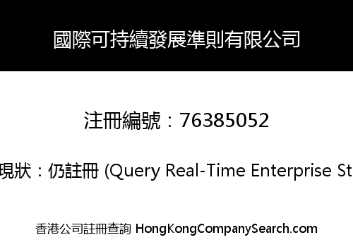 國際可持續發展準則有限公司