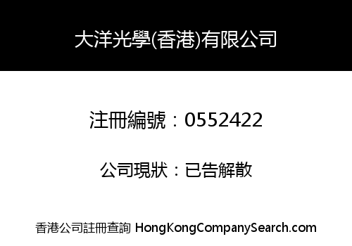 大洋光學(香港)有限公司