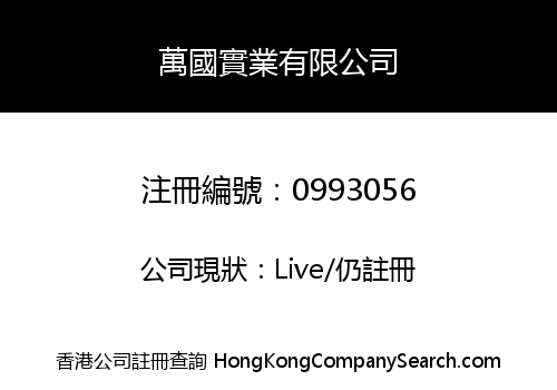 萬國實業有限公司
