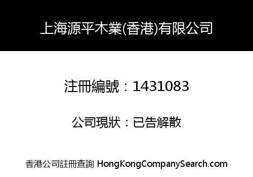 SHANGHAI YUAN PING WOOD (HK) CO., LIMITED
