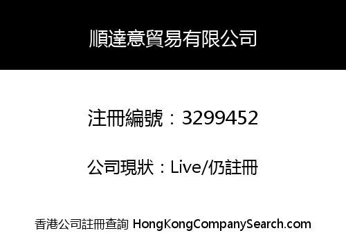 順達意貿易有限公司