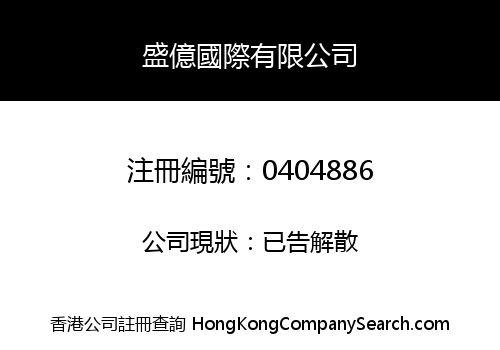 盛億國際有限公司