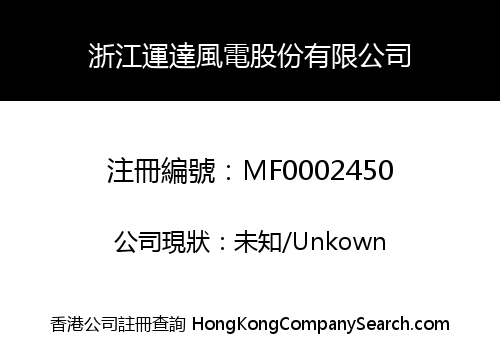 浙江運達風電股份有限公司