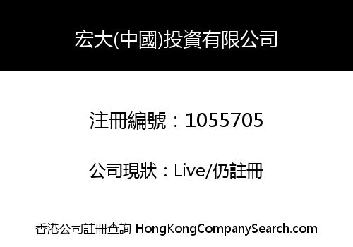 宏大(中國)投資有限公司