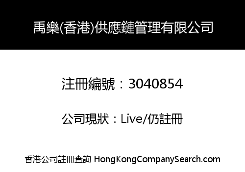 禹樂(香港)供應鏈管理有限公司