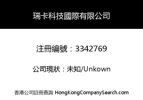 瑞卡科技國際有限公司