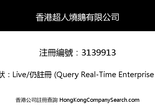 香港超人燒鵝有限公司