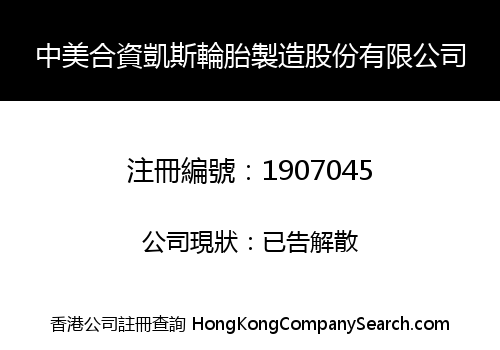 SINO-US JOINT KAISI TIRE MANUFACTURING SHARE LIMITED