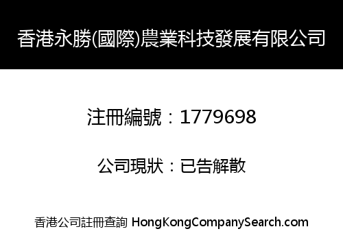 香港永勝(國際)農業科技發展有限公司