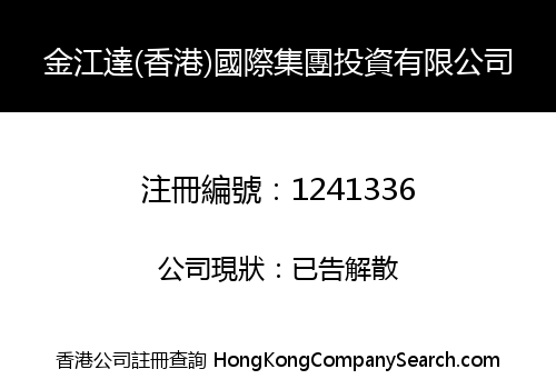 JINJIANGDA (HK) INT'L GROUP INVESTMENT LIMITED