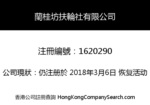 蘭桂坊扶輪社有限公司