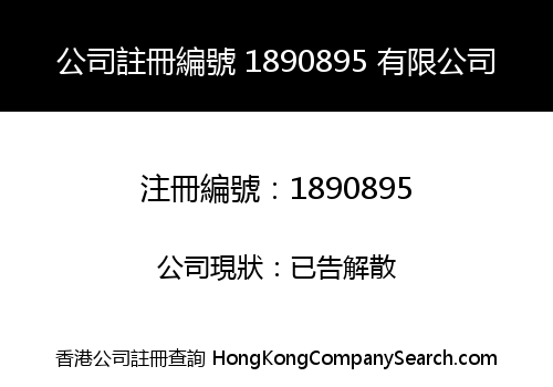 公司註冊編號 1890895 有限公司