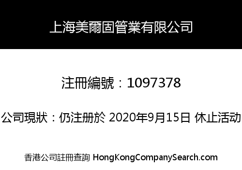 上海美爾固管業有限公司