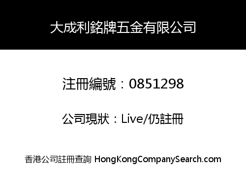 大成利銘牌五金有限公司