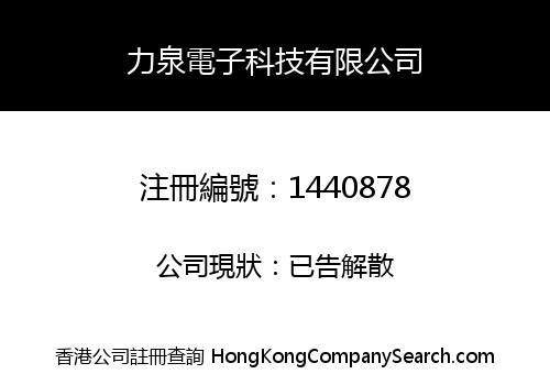 力泉電子科技有限公司
